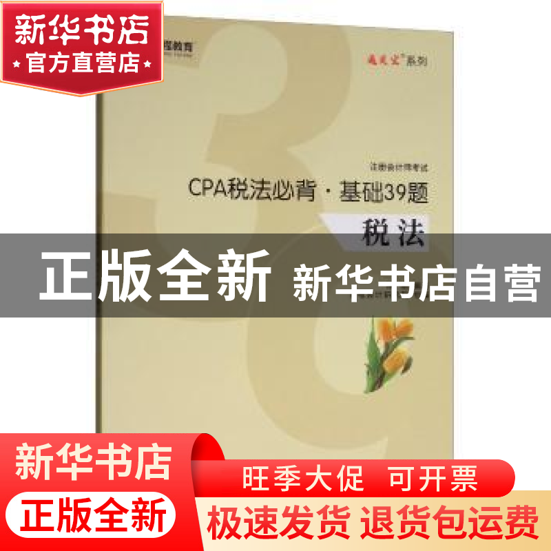 正版 CPA税法必背·基础39题:税法 陈丽 上海财经大学出版社 97875高清大图