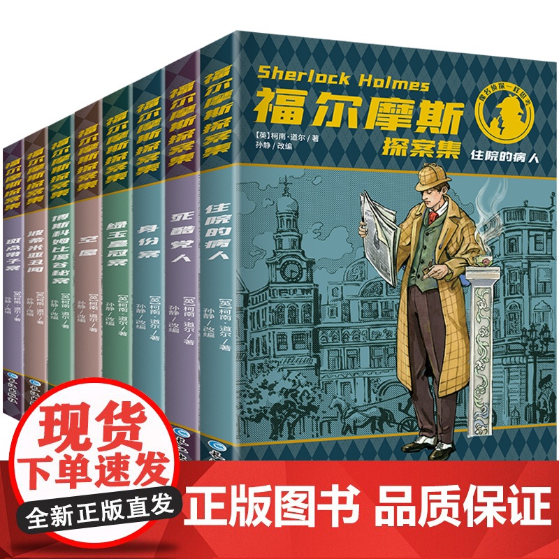 福尔摩斯探案集小学生版全集 原版原著珍藏版成人正版全套青少版8册少儿版必读课外书籍书 和福一起破案的侦探书推理小说悬疑高清大图