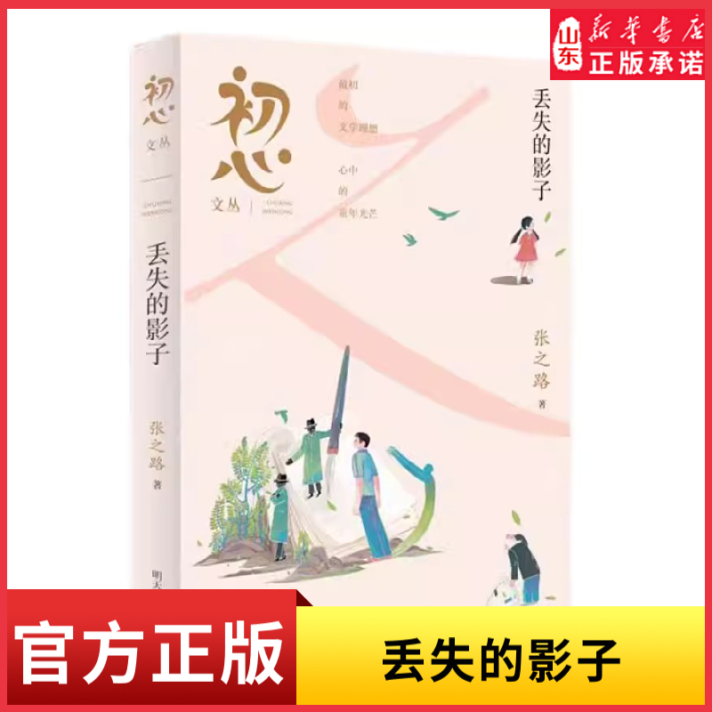 初心文丛——丢失的影子 [正版]初心文丛 丢失的影子 张之路 2024星火阅读山东暑假阅读书目剖析人性的本质探寻成长的力高清大图