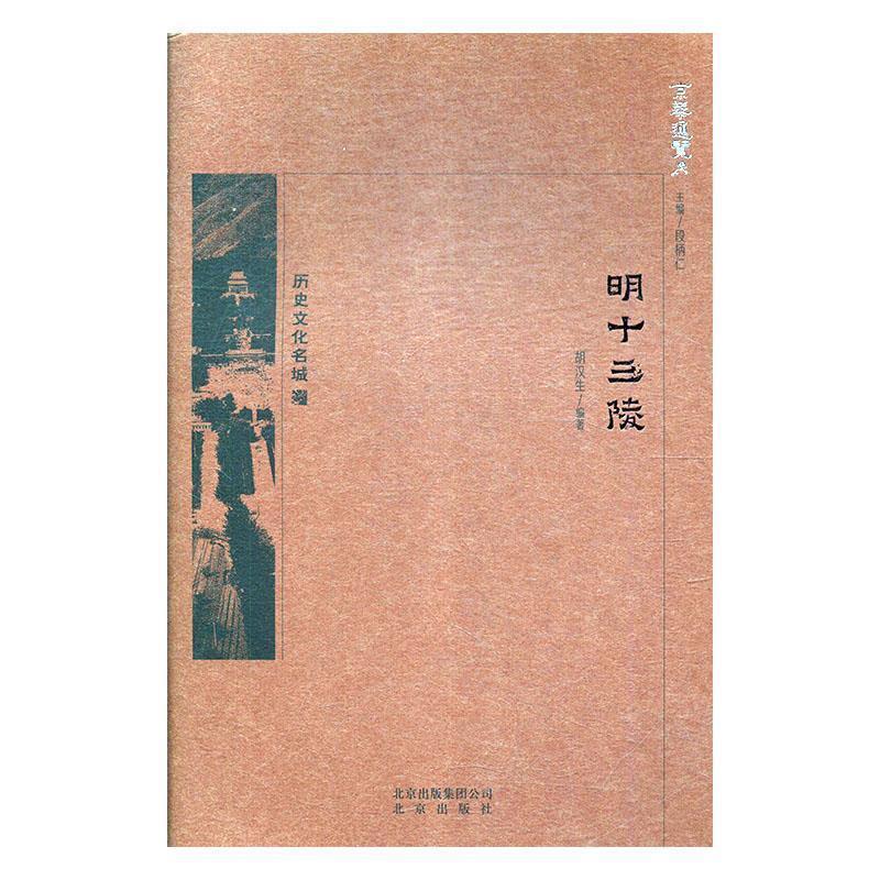 正版新书]京华通览 明十三陵中国胡汉生9787200138511高清大图