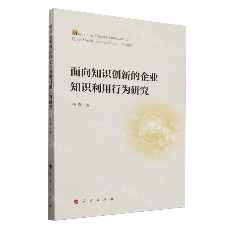 【N】面向知识创新的企业知识利用行为研究-9787010242644