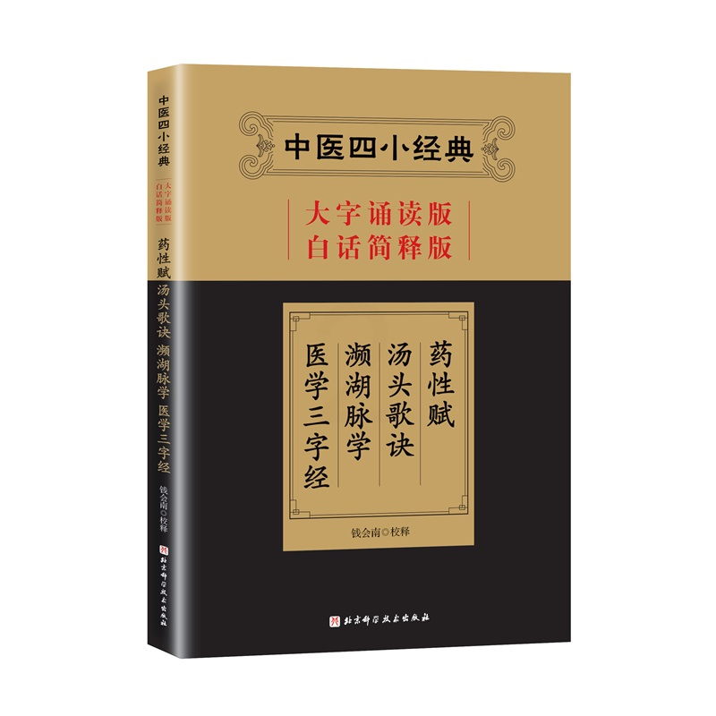 [正版]中医四小经典(大字诵读版·白话简释版):药性赋·汤头歌诀·濒湖脉学·医学三字经