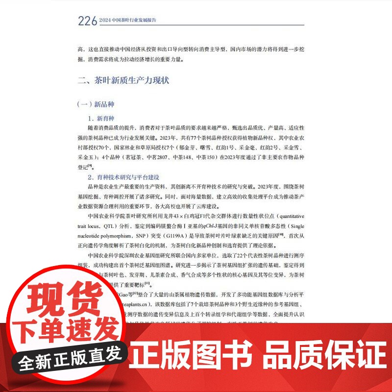科技.2024中国茶叶行业发展报告中国茶叶流通协会组织编写出版年份2024年最新印刷2024年10月版次1最高印次1农学高清大图