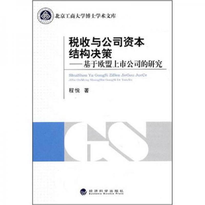 正版新书]税收与公司资本结构决策:基于欧盟上市公司的研究程悦高清大图