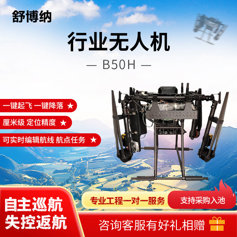 舒博纳 B50H 救援巡检 侦查 消防 大载重运载无人机 B50H 载重50kg 油电混动无人机
