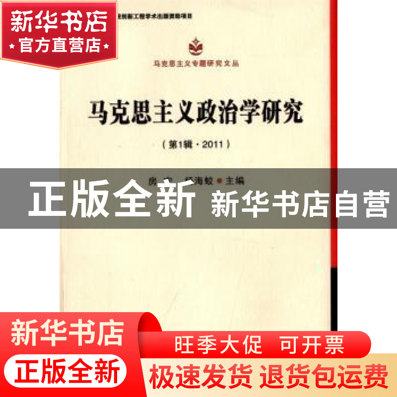 正版 马克思主义政治学研究:第1辑·2011 房宁,杨海蛟主编 中国社