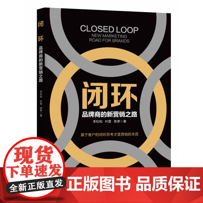 闭环(品牌商的新营销之路)高清大图