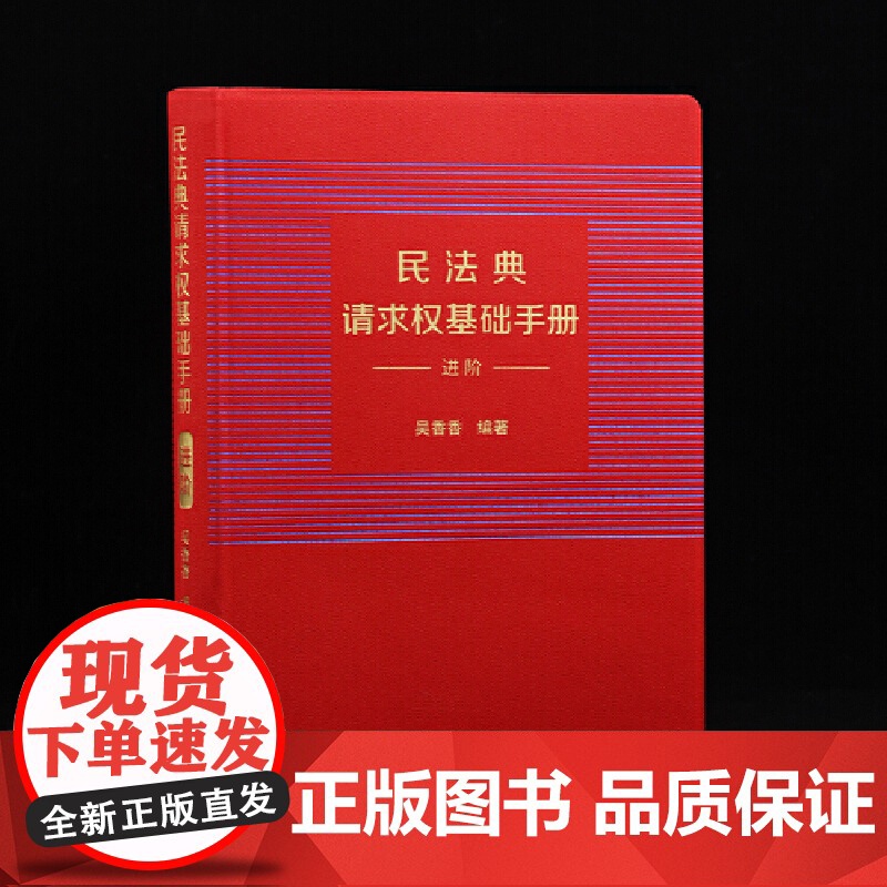民法典请求权基础手册:进阶 吴香香 编 中国法治出版社鉴定式案例研习工具书 法规检索工具书 司法解释关联条文实务问题法律高清大图