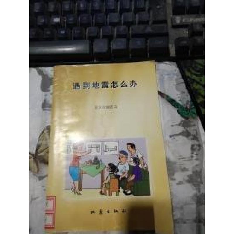正版新书]遇到地震怎么办北京市地震局 编;王越、谭先锋 主编高清大图