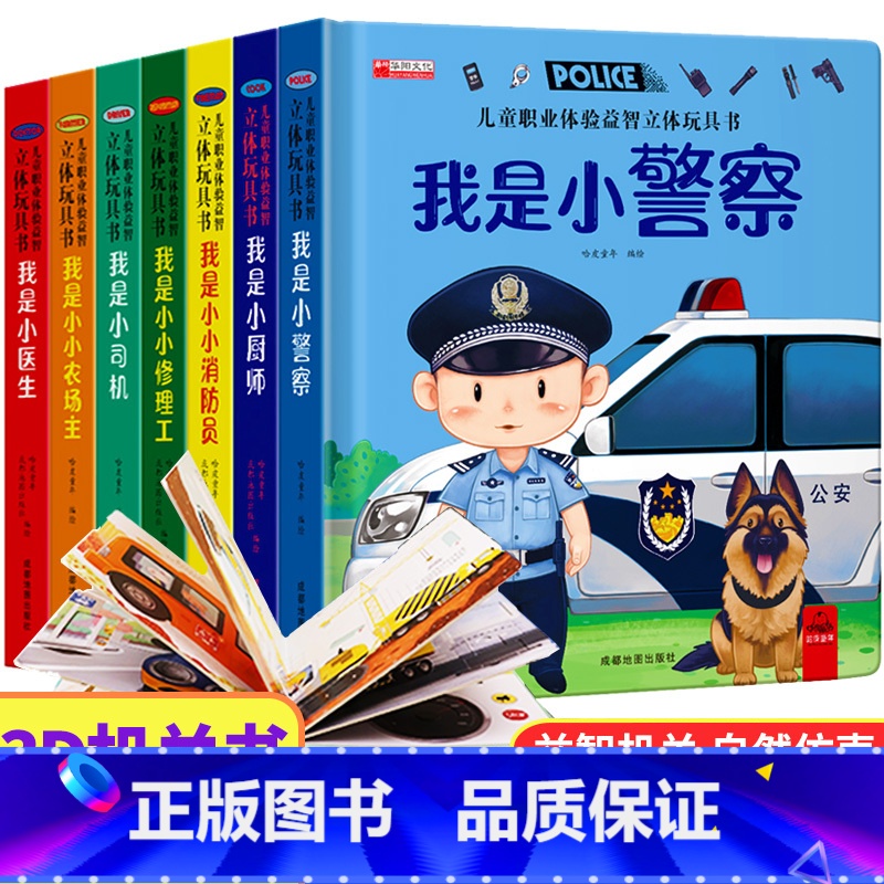 职业启蒙全套7册 【正版】儿童职业体验益智立体玩具书我是小小消防员 3d立体机关书推拉绘本故事书宝宝启蒙3-4-5-6岁