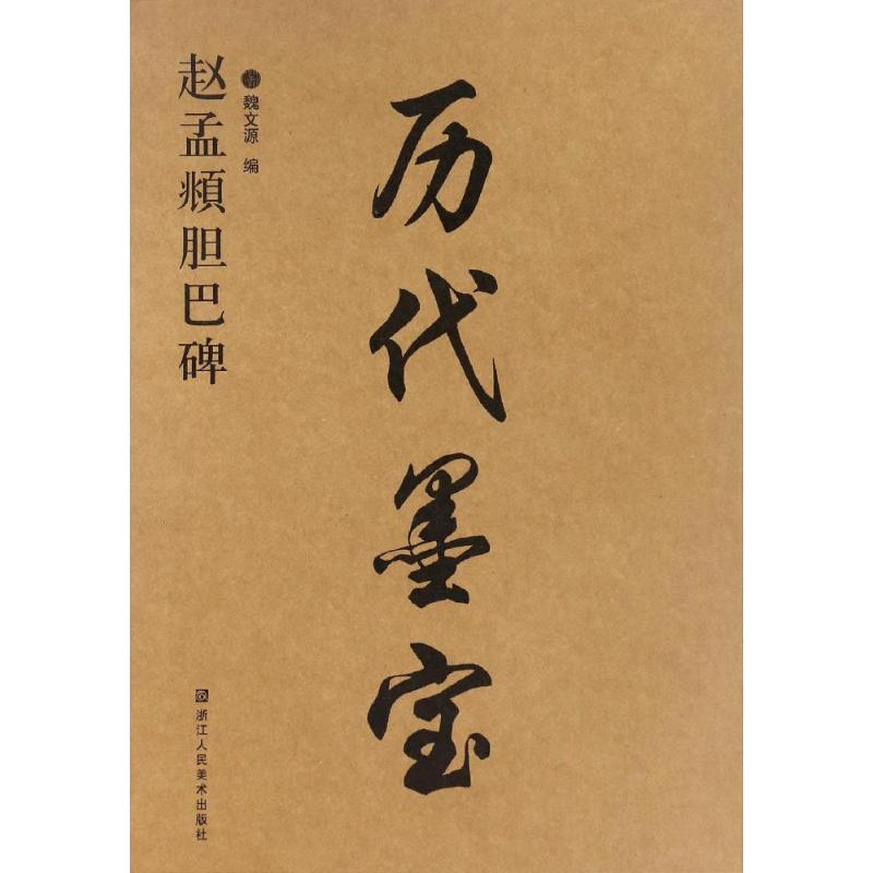 醉染图书赵孟頫胆巴碑9787534053122高清大图