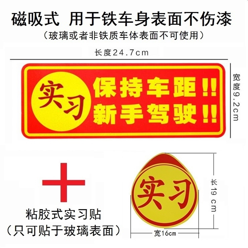 新手上路汽车车贴纸女司机反光吸盘磁性正规统一标志示装饰牌 (保持车距+粘胶实习) 抖音