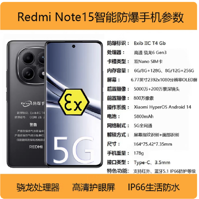 小米红米Redmi Note15 8+128G 防爆手机5G全网通制药厂化工厂石油本安型EX巡检专用防爆定制版高清大图