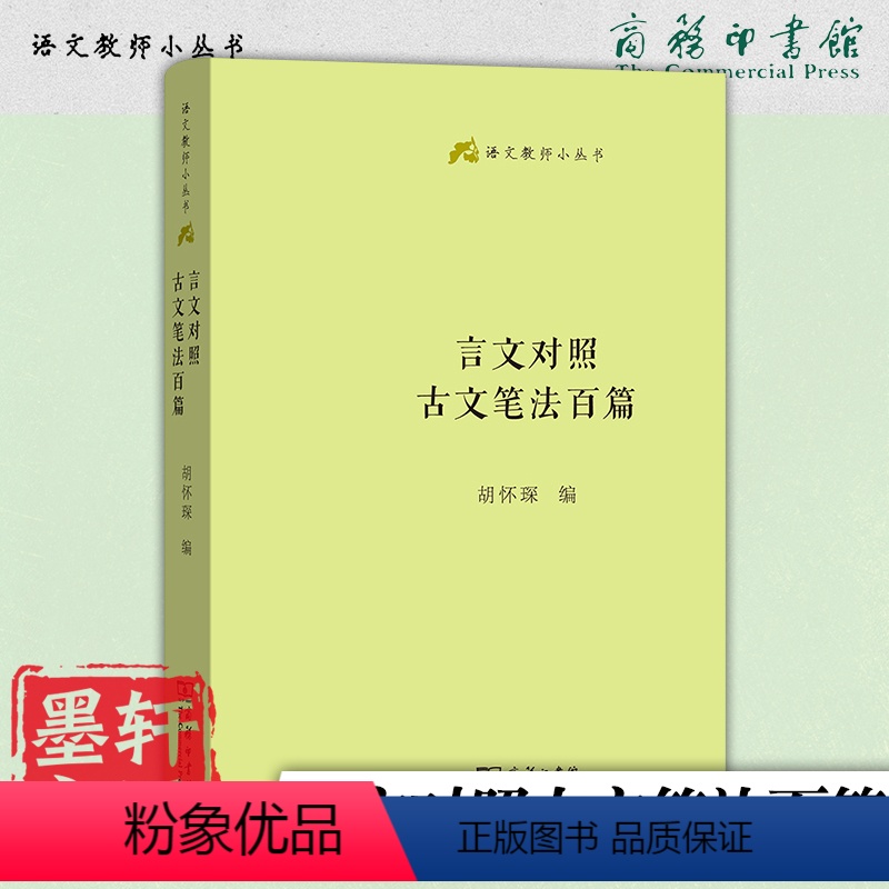 [正版]图书 言文对照古文笔法百篇/语文教师小丛书 胡怀琛 著 商务印书馆高清大图