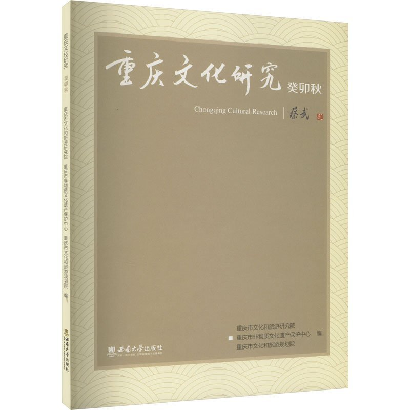 正版新书】重庆文化研究·癸卯秋重庆市文化和旅游研究院978756971