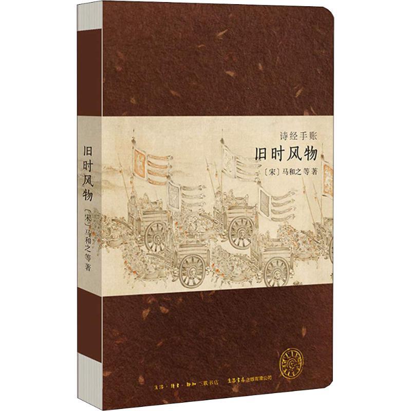 诗经手账 旧时风物 (宋)马和之 等 著 文学 文轩网