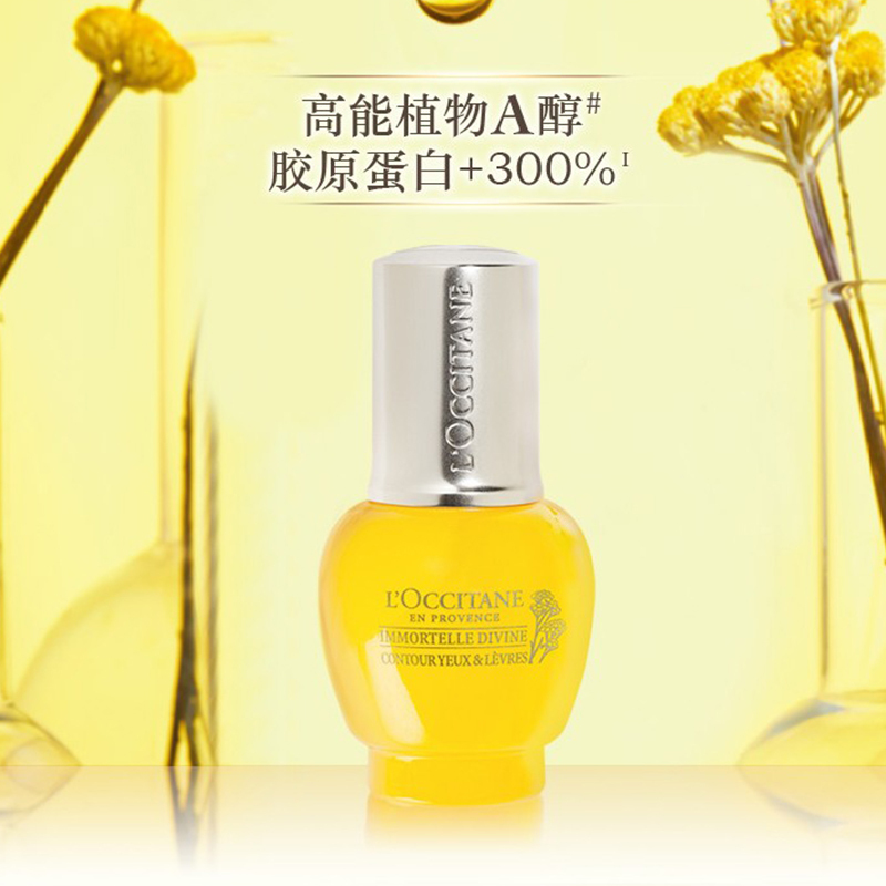 [国内专柜官方正品]欧舒丹眼霜黄腊菊赋颜御龄精华眼霜小金瓶补水淡化细纹面部护理