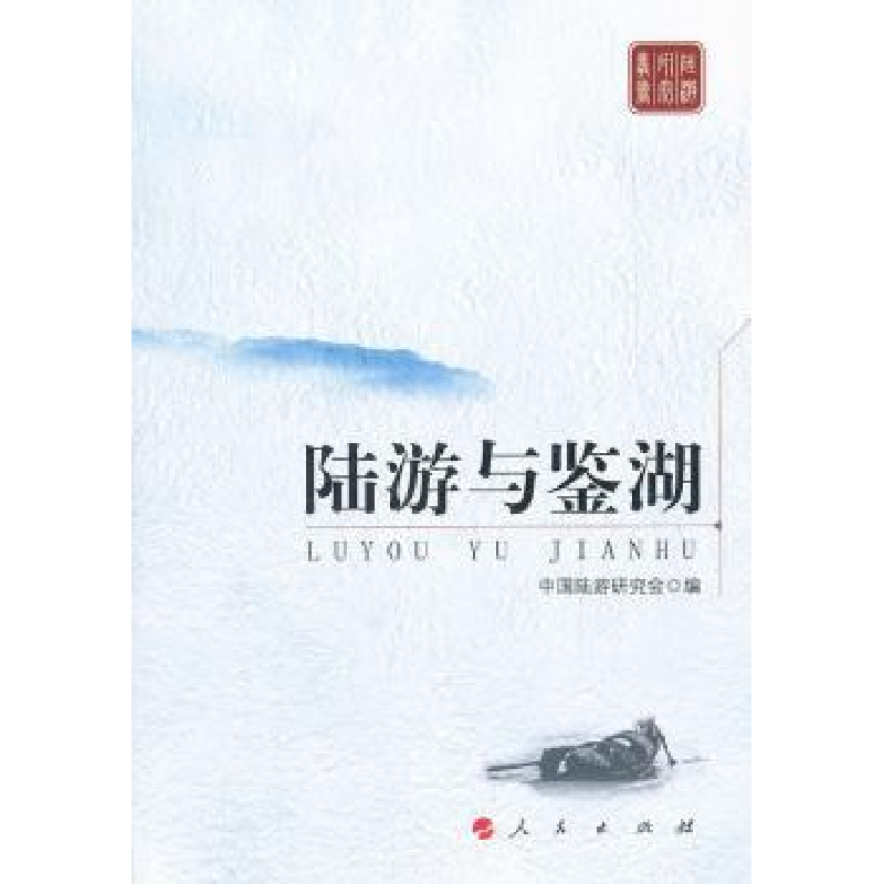 诺森陆游与鉴湖中国陆游研究会编9787010104966人民出版社高清大图