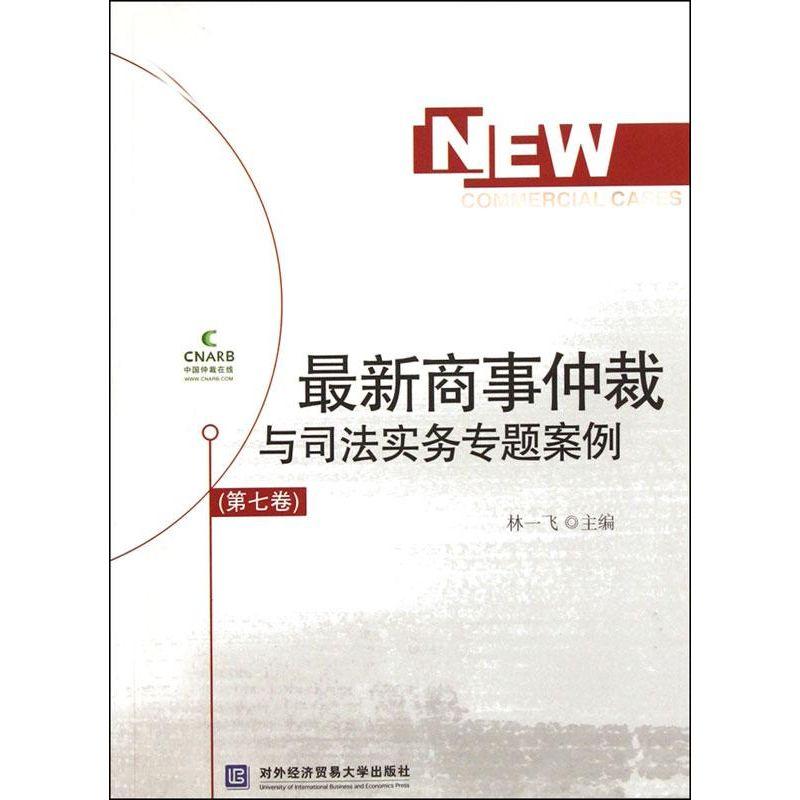 正版新书】最新商事仲裁与司法实务专题案例(第7卷)林一飞9787566
