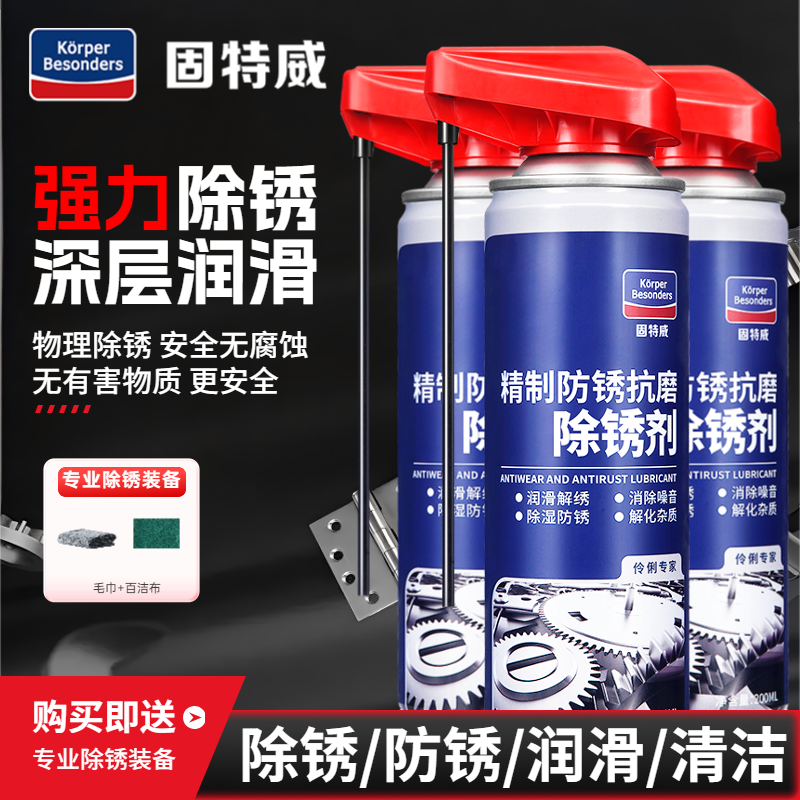 固特威除锈剂金属快速清洗剂防锈润滑螺丝强力去锈除锈神器