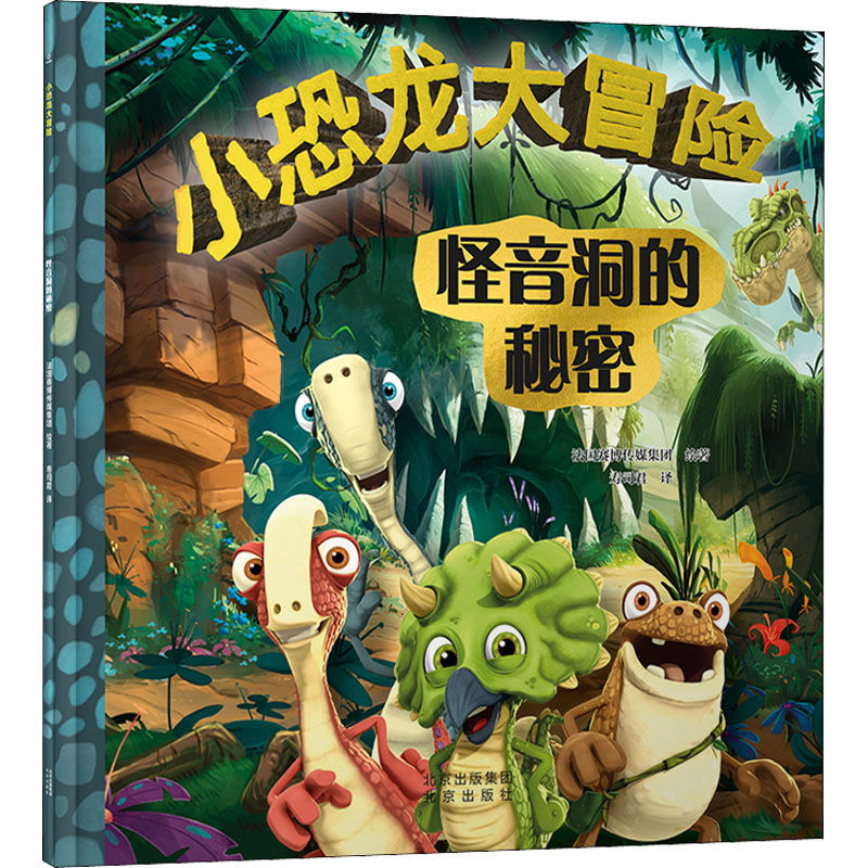 正版新书]小恐龙大冒险 怪音洞的秘密法国赛博传媒集团978720016高清大图