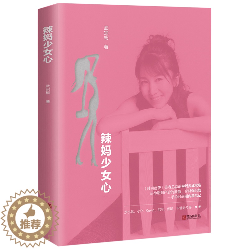 [醉染正版]正版古良辣妈少女心武宗杨著辣妈养成攻略孕期饮食孕期护肤产后塑形瘦身减肥美容书女性健康书生活图书籍 书