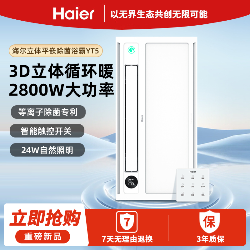【免费安装】海尔智能除菌风暖浴霸暖风照明排气一体双电机除湿换气五合一YT5