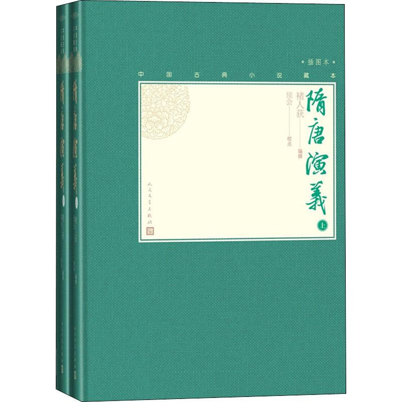 [醉染正版]隋唐演义 插图本(2册) 褚人获 编 中国古典小说、诗词 文学 人民文学出版社 正版图书高清大图