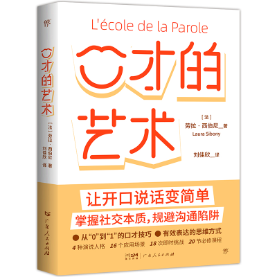正版新书]口才的艺术[法]劳拉·西博尼9787218173030