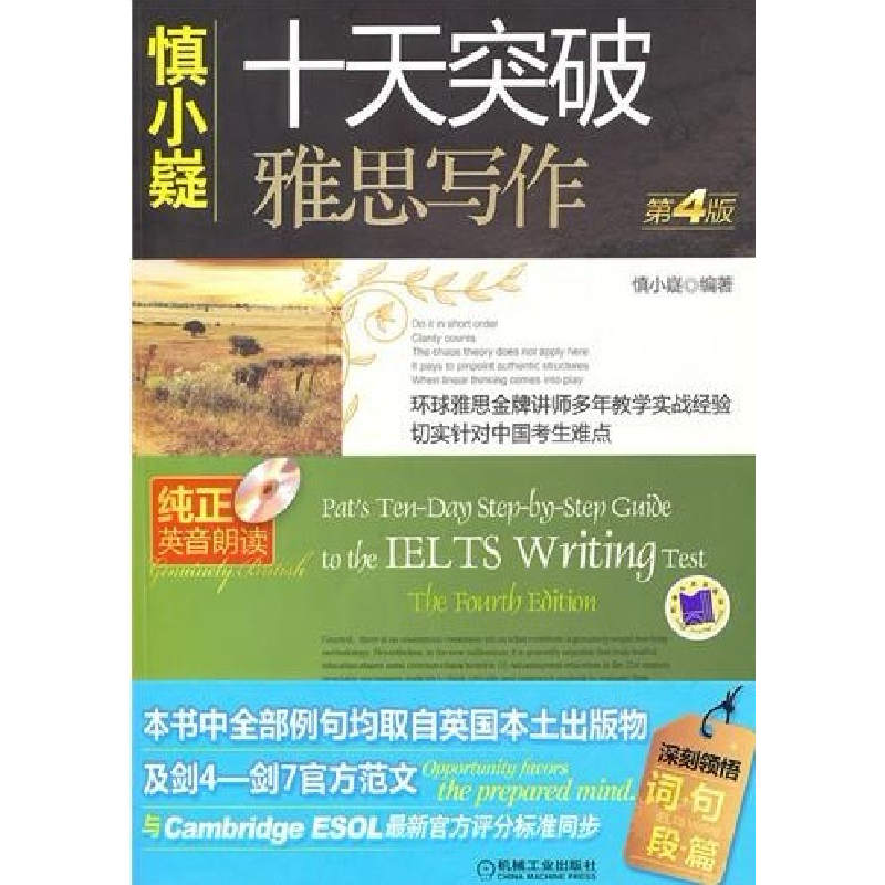 正版新书】十天突破雅思写作 D4版慎小嶷9787111287827