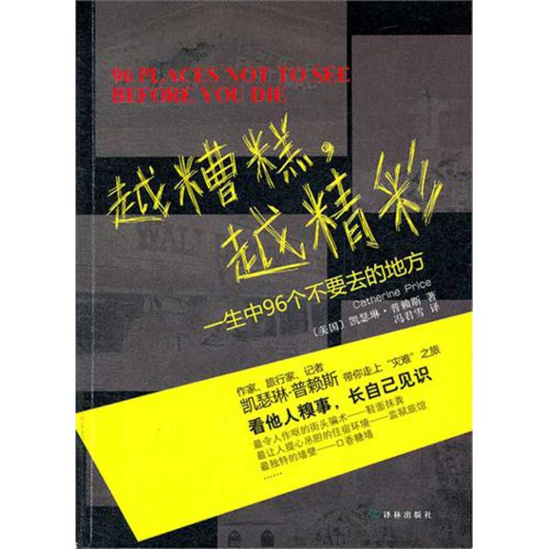 音像越糟糕.越精彩 一生中96个不要去的地方(美)普赖斯