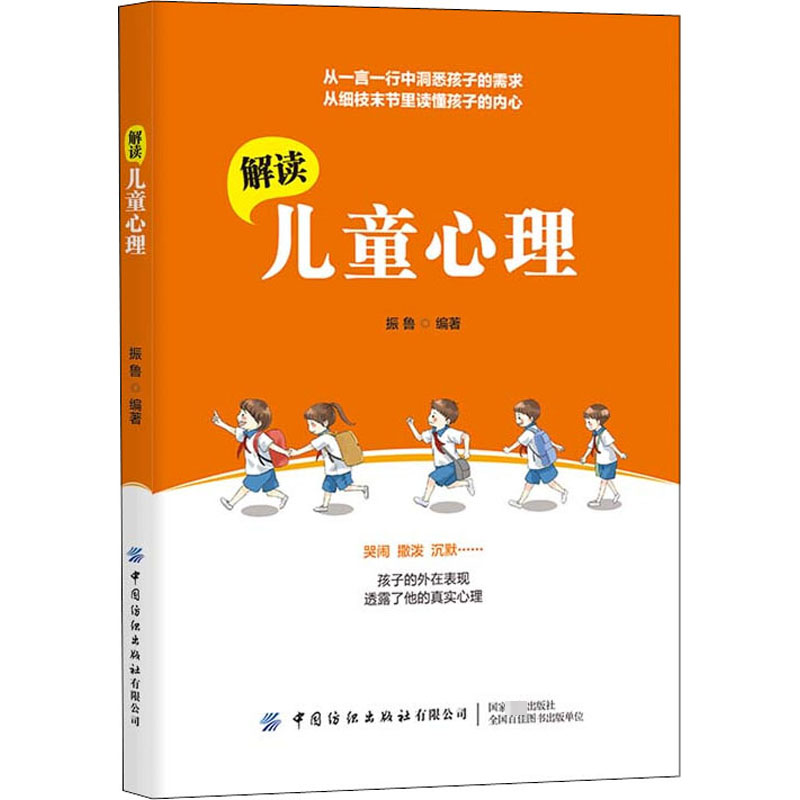 【M】解读儿童心理 振鲁 编 -9787518084548