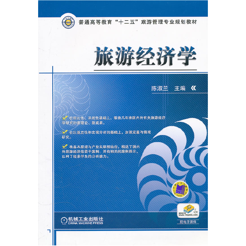 正版新书】旅游经济学陈淑兰9787111363934