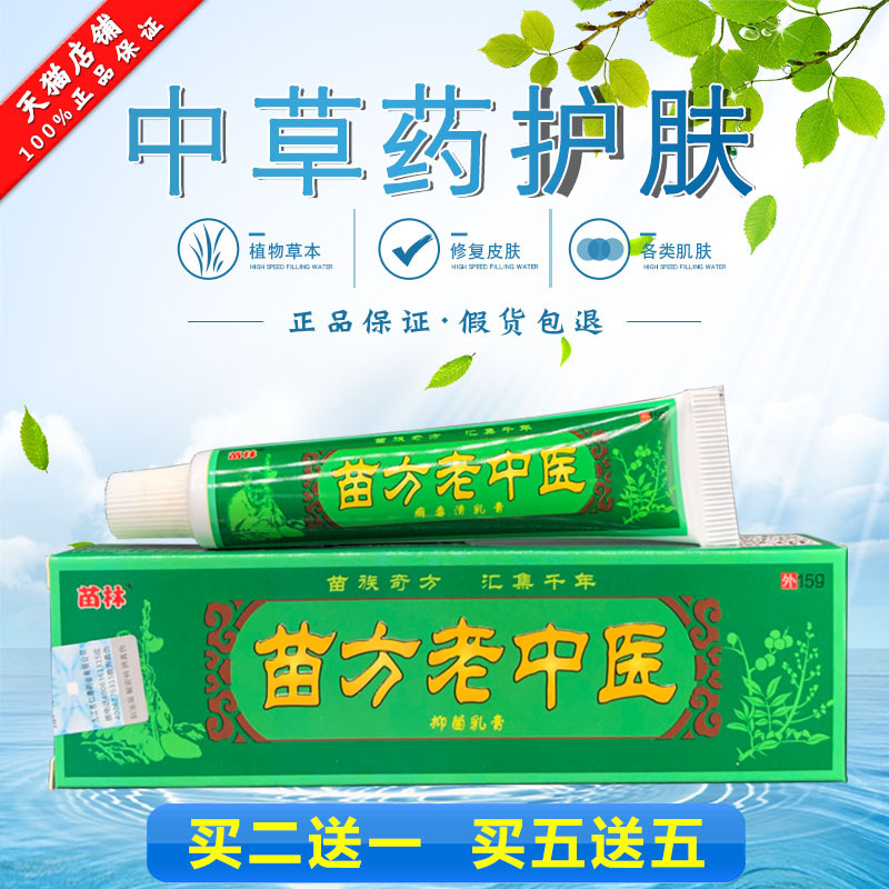 苗龙御坊润体乳苗林苗方老中医软膏过敏无刺激草本外用乳膏 买2赠1买3赠2买5赠5 价格图片品牌报价 苏宁易购信达责成个护专营店