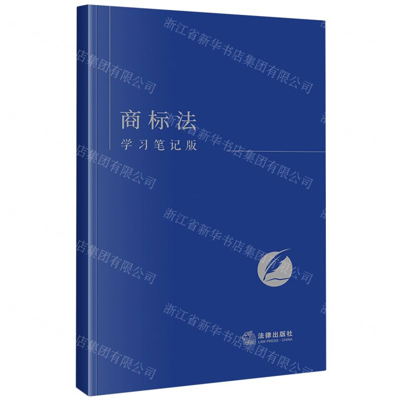[N]商标法(学习笔记版)-9787519784898高清大图