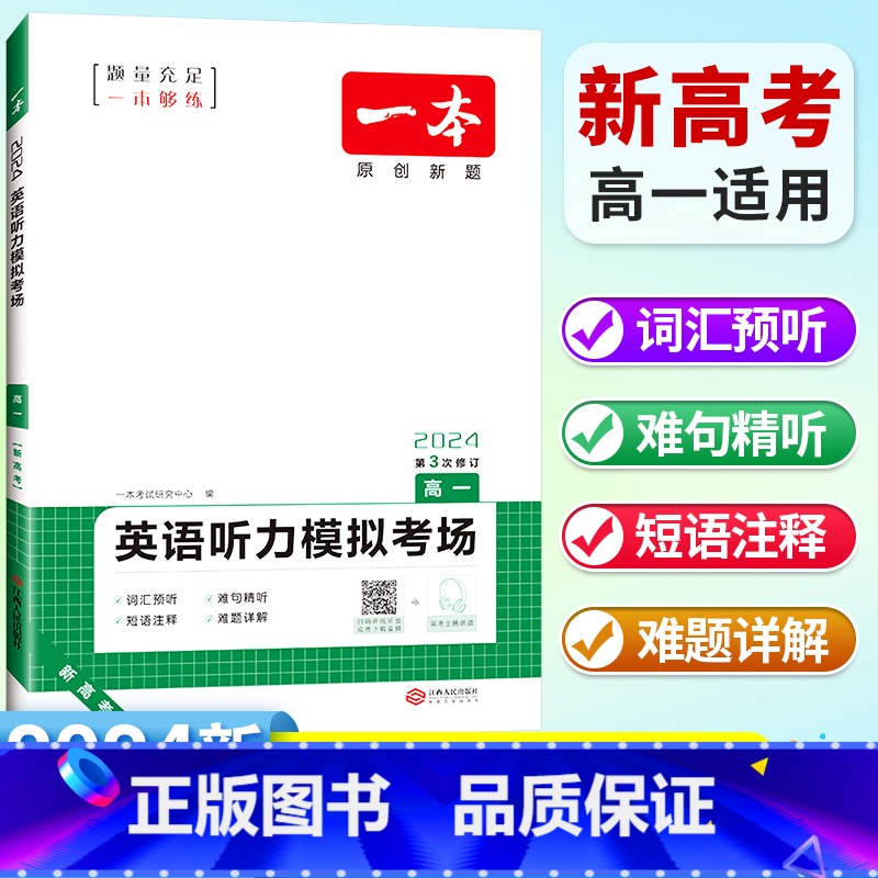 [高一]英语 听力模拟考场(新高考适用) 高中通用 [正版]2024高中语文阅读训练五合一高一高二高三高考现代文 文言文