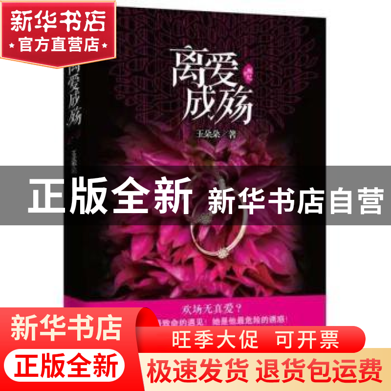 正版 离爱成殇 玉朵朵著 江苏文艺出版社 9787539958460 书籍高清大图