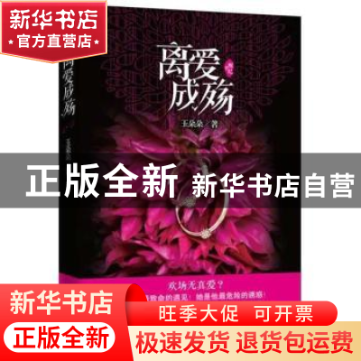 正版 离爱成殇 玉朵朵著 江苏文艺出版社 9787539958460 书籍
