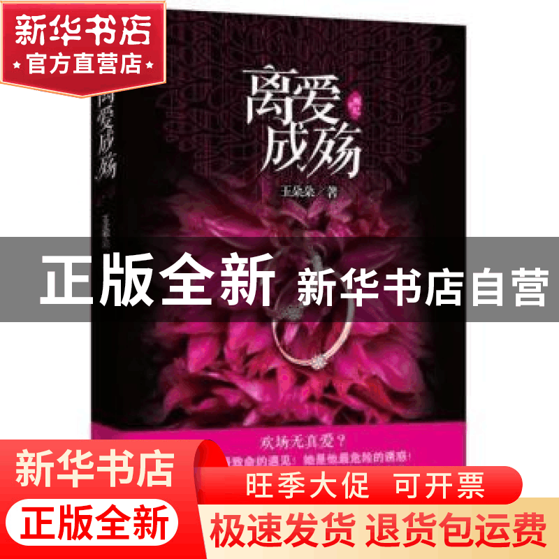 正版 离爱成殇 玉朵朵著 江苏文艺出版社 9787539958460 书籍图片