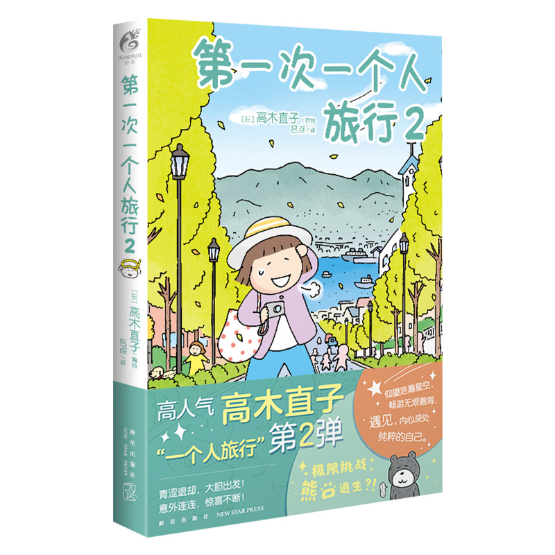 [正版] 第一次一个人旅行2 第2册 高木直子漫画书籍 人气暖心治愈系绘本图书 一个人住第几年一个人之旅两个人的头两年高清大图