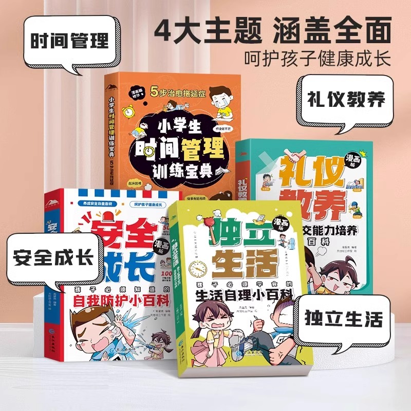 [单册]时间管理5步治愈拖延症 [正版]抖音同款全彩漫画版4册安全成长独立生活礼仪教养 小学生时间管理训练宝典小学生课外高清大图