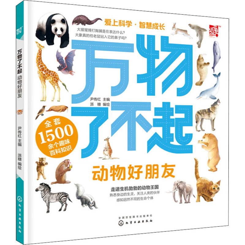 醉染图书万物了不起 动物好朋友9787125227高清大图