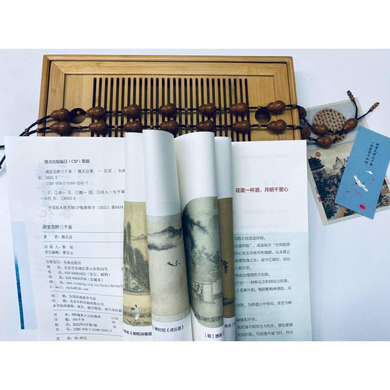 满堂花醉三千客 [正版]满堂花醉三千客 魏无忌 著 中国古典小说、诗词 文学 台海出版社 图书高清大图