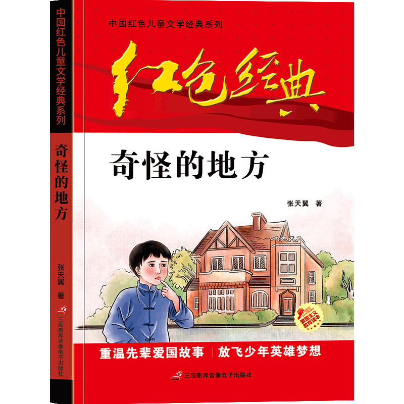 [正版]中国红色儿童文学经典奇怪的地方张天翼著书小学生四五六年级课外书必少年励志红色经典书籍故事书革命传统教育读本爱国高清大图