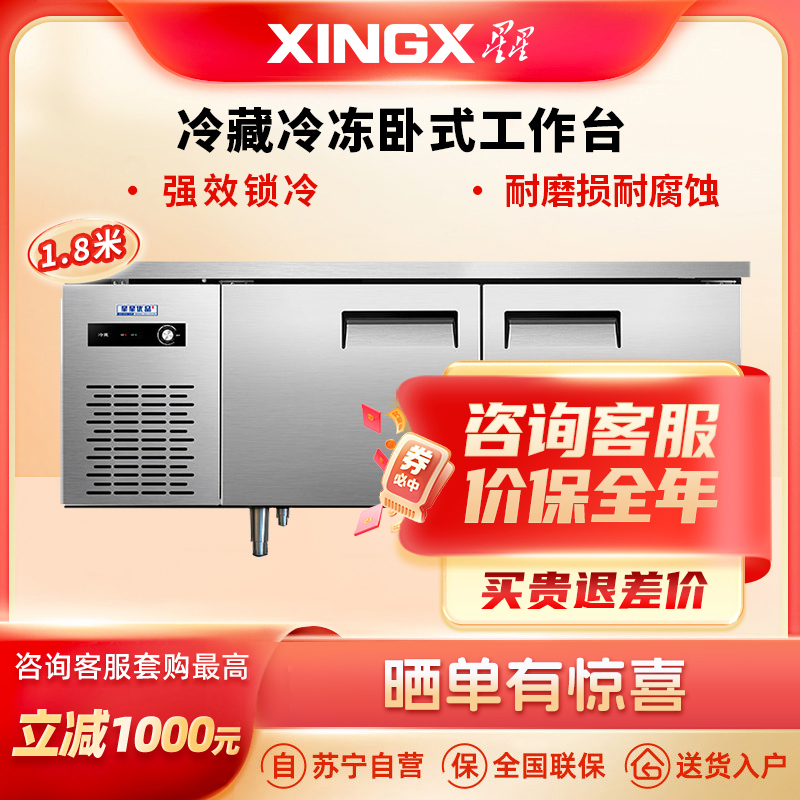 星星(XINGX)TS-18YE 1.8米双温冷藏冷冻卧式工作台 厨房商用保鲜操作台 不锈钢操作台冷柜