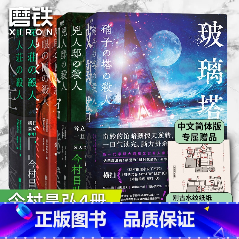 【正版】全4册玻璃塔谜案+尸人庄谜案+魔眼之匣谜案+凶人馆谜案 日本推理悬疑烧脑小说 迷案系列 图书 书籍