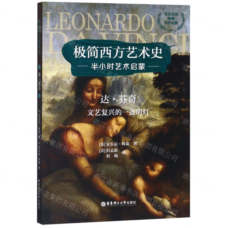 [M]达·芬奇(文艺复兴的一盏明灯英汉对照)/极简西方艺术史-9787562859994高清大图
