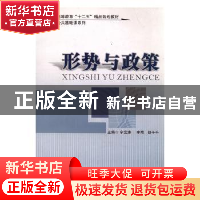正版 形势与政策 宁云涛,李明,郑千千主编 国家行政学院出版社高清大图