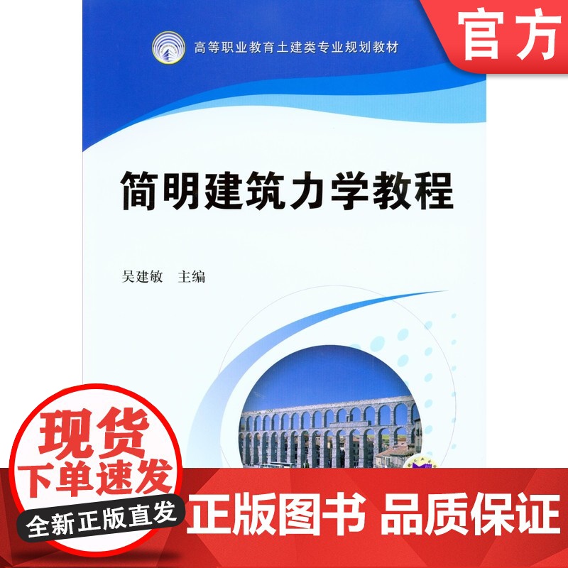 正版 简明建筑力学教程 吴建敏 9787111282785 机械工业出版社 教材高清大图