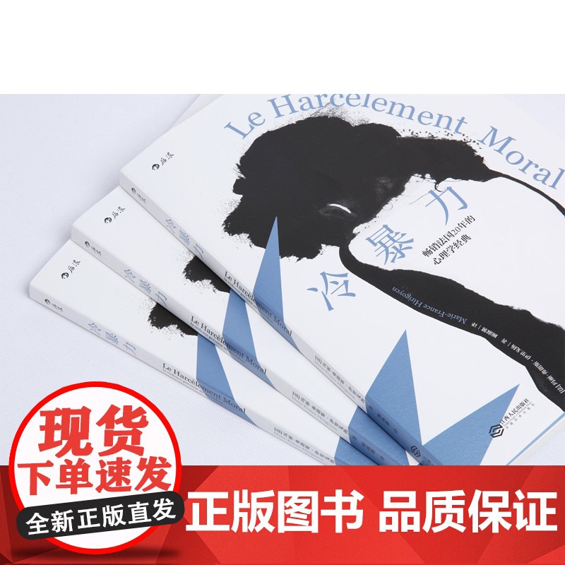 后浪正版 冷暴力 非暴力沟通人际关系交往心理学心理学入门基础书籍普及读物职场婚姻亲子教育沟通自我实现励志书籍书排行榜高清大图